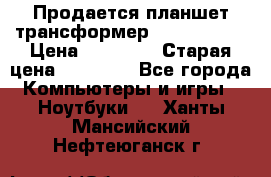 Продается планшет трансформер Asus tf 300 › Цена ­ 10 500 › Старая цена ­ 23 000 - Все города Компьютеры и игры » Ноутбуки   . Ханты-Мансийский,Нефтеюганск г.